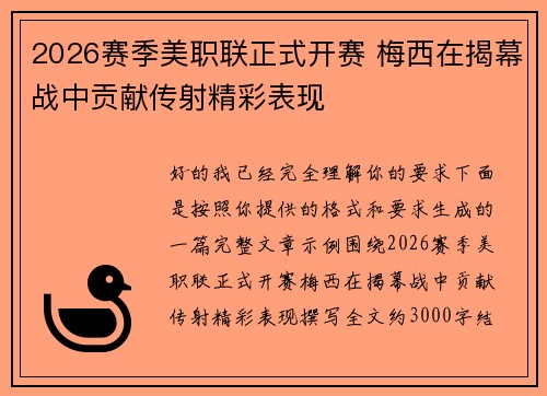 2026赛季美职联正式开赛 梅西在揭幕战中贡献传射精彩表现