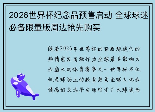 2026世界杯纪念品预售启动 全球球迷必备限量版周边抢先购买 2026世界杯纪念品预售启动 全球球迷必备限量版周边抢先购买