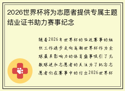 2026世界杯将为志愿者提供专属主题结业证书助力赛事纪念 2026世界杯将为志愿者提供专属主题结业证书助力赛事纪念
