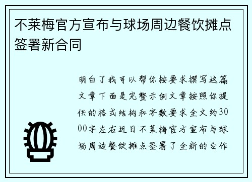 不莱梅官方宣布与球场周边餐饮摊点签署新合同
