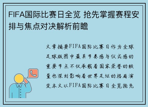 FIFA国际比赛日全览 抢先掌握赛程安排与焦点对决解析前瞻