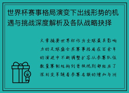世界杯赛事格局演变下出线形势的机遇与挑战深度解析及各队战略抉择