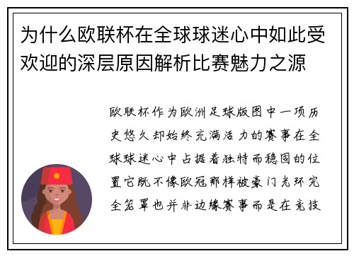 为什么欧联杯在全球球迷心中如此受欢迎的深层原因解析比赛魅力之源 为什么欧联杯在全球球迷心中如此受欢迎的深层原因解析比赛魅力之源