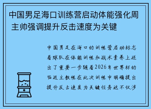中国男足海口训练营启动体能强化周 主帅强调提升反击速度为关键