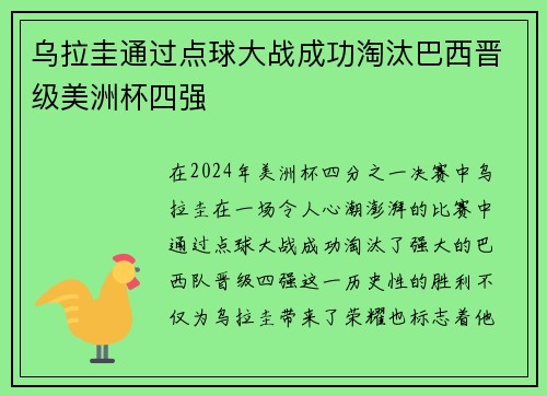 乌拉圭通过点球大战成功淘汰巴西晋级美洲杯四强