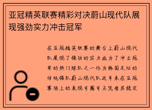 亚冠精英联赛精彩对决蔚山现代队展现强劲实力冲击冠军 亚冠精英联赛精彩对决蔚山现代队展现强劲实力冲击冠军