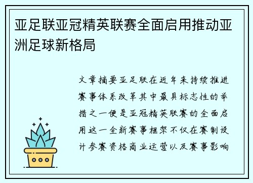 亚足联亚冠精英联赛全面启用推动亚洲足球新格局 亚足联亚冠精英联赛全面启用推动亚洲足球新格局