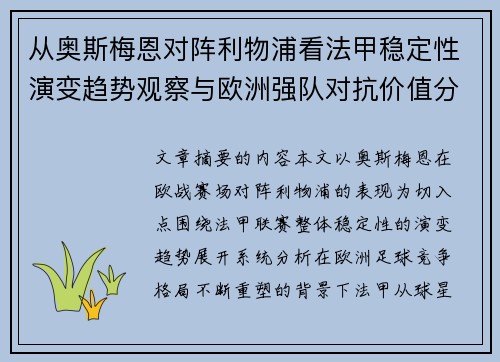 从奥斯梅恩对阵利物浦看法甲稳定性演变趋势观察与欧洲强队对抗价值分析