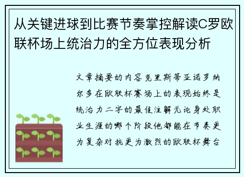 从关键进球到比赛节奏掌控解读C罗欧联杯场上统治力的全方位表现分析