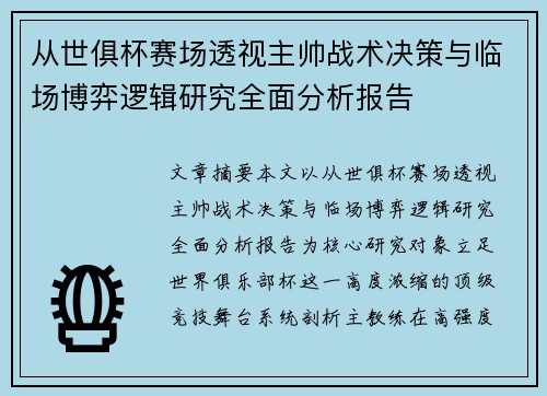 从世俱杯赛场透视主帅战术决策与临场博弈逻辑研究全面分析报告 从世俱杯赛场透视主帅战术决策与临场博弈逻辑研究全面分析报告