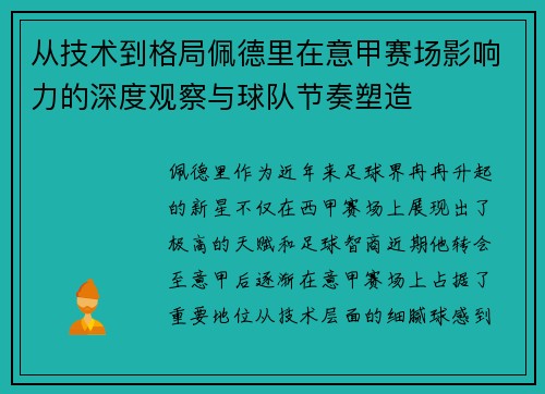 从技术到格局佩德里在意甲赛场影响力的深度观察与球队节奏塑造
