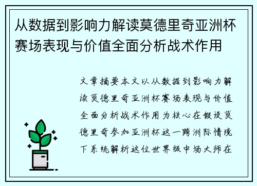 从数据到影响力解读莫德里奇亚洲杯赛场表现与价值全面分析战术作用 从数据到影响力解读莫德里奇亚洲杯赛场表现与价值全面分析战术作用