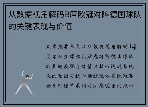 从数据视角解码B席欧冠对阵德国球队的关键表现与价值 从数据视角解码B席欧冠对阵德国球队的关键表现与价值