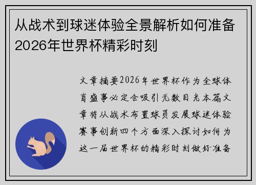 从战术到球迷体验全景解析如何准备2026年世界杯精彩时刻