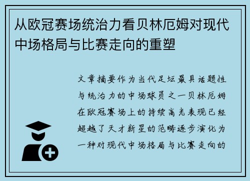 从欧冠赛场统治力看贝林厄姆对现代中场格局与比赛走向的重塑