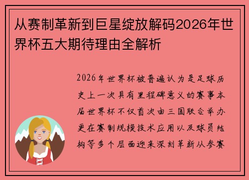 从赛制革新到巨星绽放解码2026年世界杯五大期待理由全解析 从赛制革新到巨星绽放解码2026年世界杯五大期待理由全解析