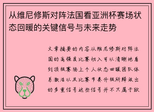从维尼修斯对阵法国看亚洲杯赛场状态回暖的关键信号与未来走势
