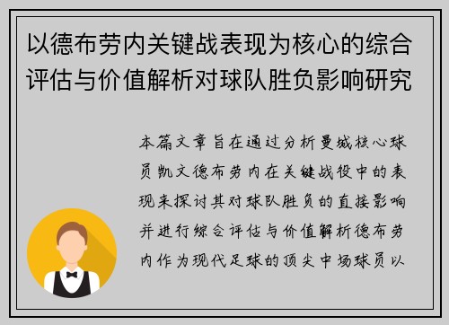 以德布劳内关键战表现为核心的综合评估与价值解析对球队胜负影响研究