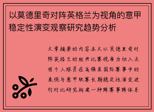 以莫德里奇对阵英格兰为视角的意甲稳定性演变观察研究趋势分析