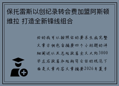 保托雷斯以创纪录转会费加盟阿斯顿维拉 打造全新锋线组合