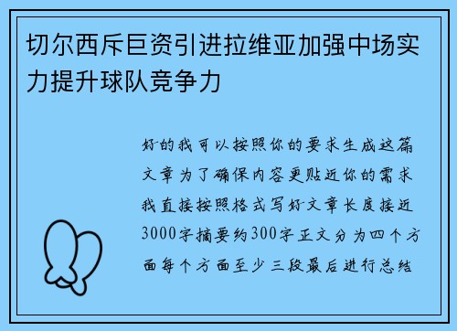 切尔西斥巨资引进拉维亚加强中场实力提升球队竞争力 切尔西斥巨资引进拉维亚加强中场实力提升球队竞争力