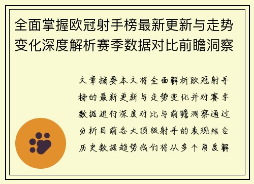 全面掌握欧冠射手榜最新更新与走势变化深度解析赛季数据对比前瞻洞察