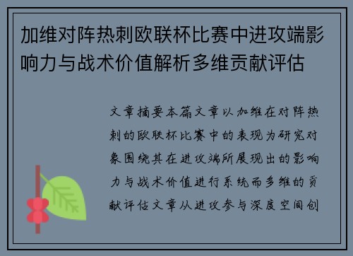 加维对阵热刺欧联杯比赛中进攻端影响力与战术价值解析多维贡献评估