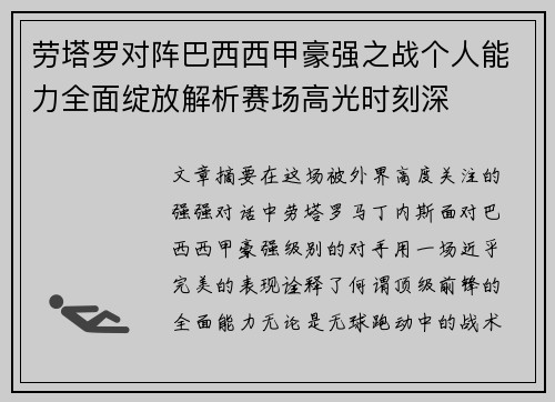 劳塔罗对阵巴西西甲豪强之战个人能力全面绽放解析赛场高光时刻深