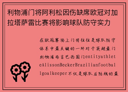 利物浦门将阿利松因伤缺席欧冠对加拉塔萨雷比赛将影响球队防守实力 利物浦门将阿利松因伤缺席欧冠对加拉塔萨雷比赛将影响球队防守实力