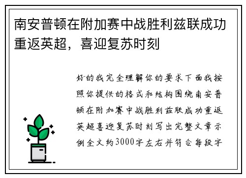南安普顿在附加赛中战胜利兹联成功重返英超，喜迎复苏时刻