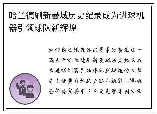 哈兰德刷新曼城历史纪录成为进球机器引领球队新辉煌