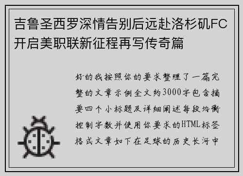 吉鲁圣西罗深情告别后远赴洛杉矶FC开启美职联新征程再写传奇篇 吉鲁圣西罗深情告别后远赴洛杉矶FC开启美职联新征程再写传奇篇