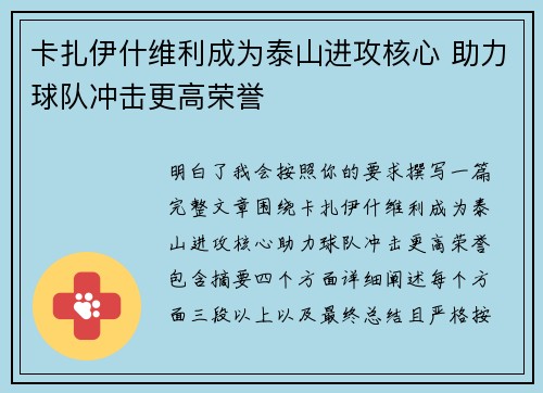 卡扎伊什维利成为泰山进攻核心 助力球队冲击更高荣誉
