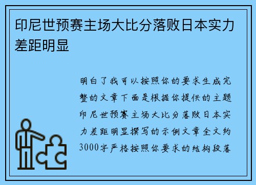 印尼世预赛主场大比分落败日本实力差距明显 印尼世预赛主场大比分落败日本实力差距明显