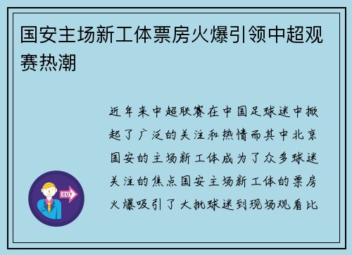 国安主场新工体票房火爆引领中超观赛热潮