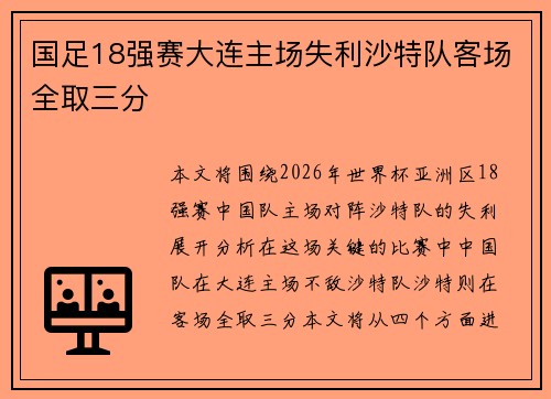 国足18强赛大连主场失利沙特队客场全取三分 国足18强赛大连主场失利沙特队客场全取三分