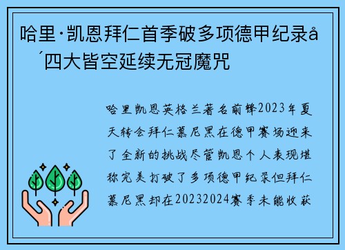 哈里·凯恩拜仁首季破多项德甲纪录却四大皆空延续无冠魔咒