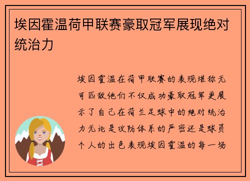 埃因霍温荷甲联赛豪取冠军展现绝对统治力
