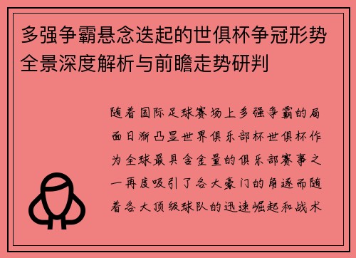 多强争霸悬念迭起的世俱杯争冠形势全景深度解析与前瞻走势研判 多强争霸悬念迭起的世俱杯争冠形势全景深度解析与前瞻走势研判