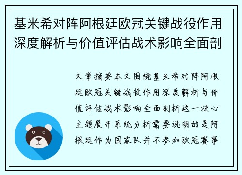 基米希对阵阿根廷欧冠关键战役作用深度解析与价值评估战术影响全面剖析 基米希对阵阿根廷欧冠关键战役作用深度解析与价值评估战术影响全面剖析