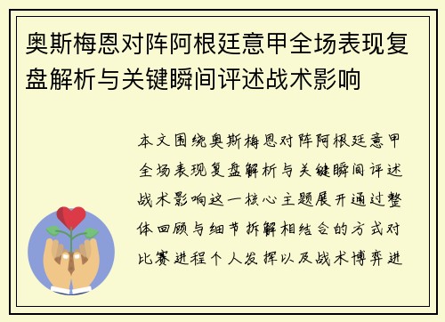 奥斯梅恩对阵阿根廷意甲全场表现复盘解析与关键瞬间评述战术影响 奥斯梅恩对阵阿根廷意甲全场表现复盘解析与关键瞬间评述战术影响