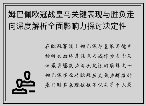姆巴佩欧冠战皇马关键表现与胜负走向深度解析全面影响力探讨决定性