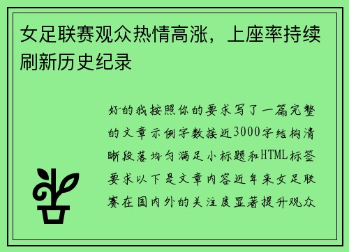 女足联赛观众热情高涨,上座率持续刷新历史纪录 女足联赛观众热情高涨,上座率持续刷新历史纪录