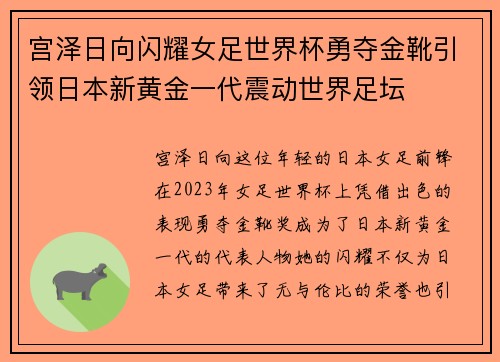 宫泽日向闪耀女足世界杯勇夺金靴引领日本新黄金一代震动世界足坛