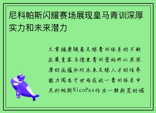 尼科帕斯闪耀赛场展现皇马青训深厚实力和未来潜力