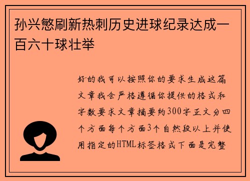 孙兴慜刷新热刺历史进球纪录达成一百六十球壮举