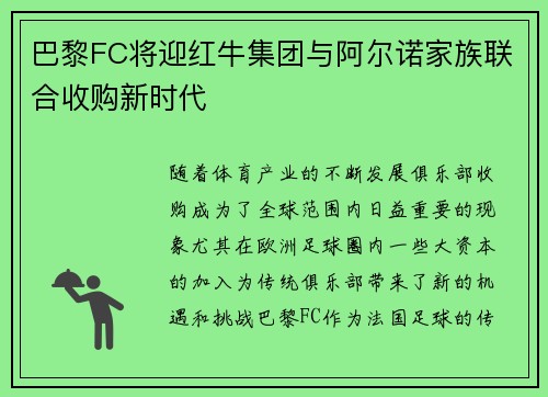 巴黎FC将迎红牛集团与阿尔诺家族联合收购新时代