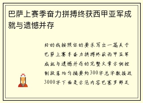 巴萨上赛季奋力拼搏终获西甲亚军成就与遗憾并存 巴萨上赛季奋力拼搏终获西甲亚军成就与遗憾并存