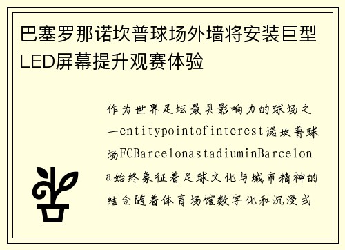 巴塞罗那诺坎普球场外墙将安装巨型LED屏幕提升观赛体验