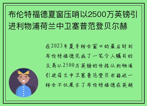 布伦特福德夏窗压哨以2500万英镑引进利物浦荷兰中卫塞普范登贝尔赫